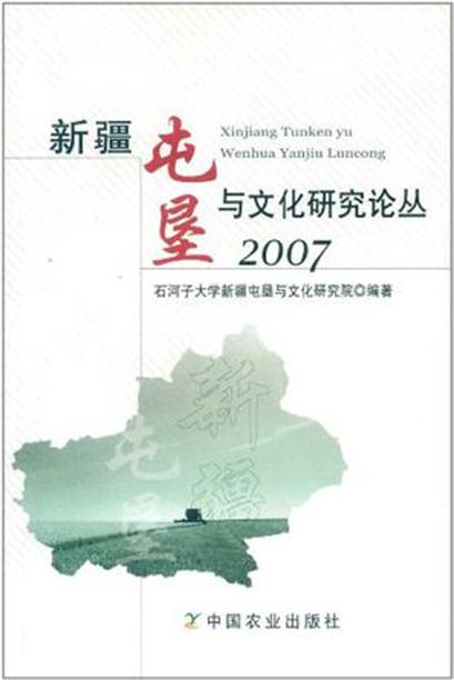 新疆屯墾與文化研究論叢2007