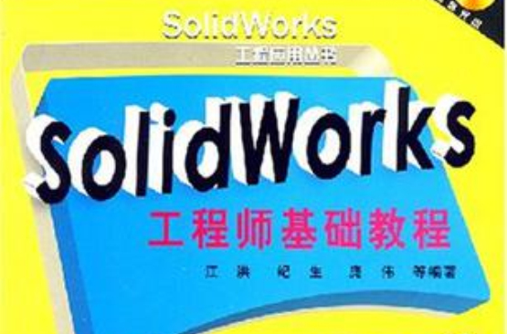 SolidWorks工程師基礎教程