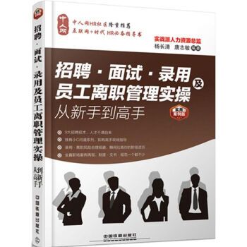 招聘、面試、錄用及員工離職管理實操從新手到高手