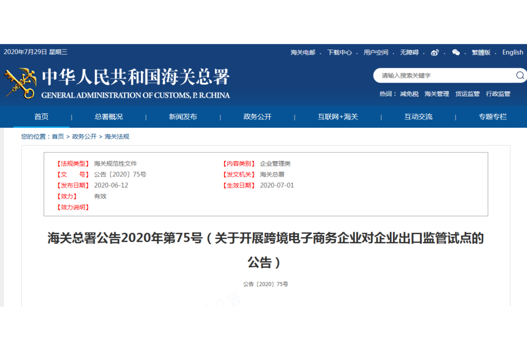 關於開展跨境電子商務企業對企業出口監管試點的公告