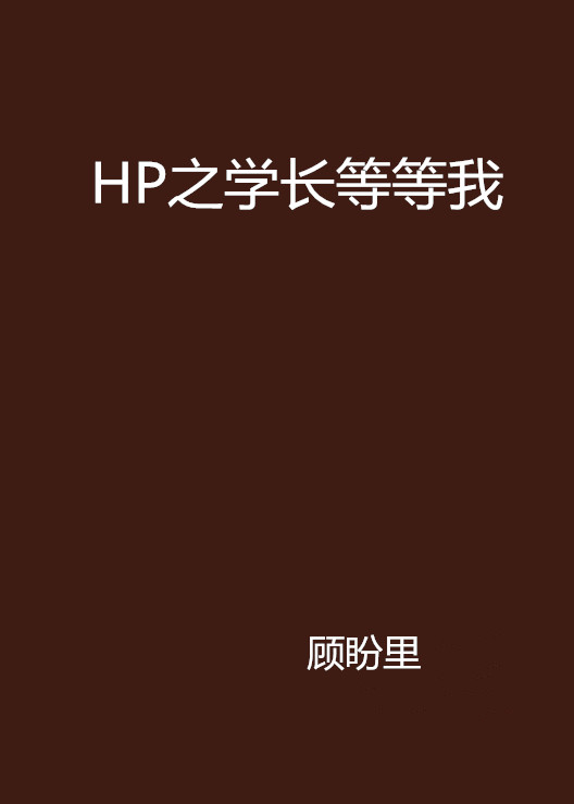 HP之學長等等我