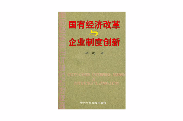 國有經濟改革與企業制度創新