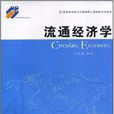 流通經濟學(2008年劉星原所著圖書)