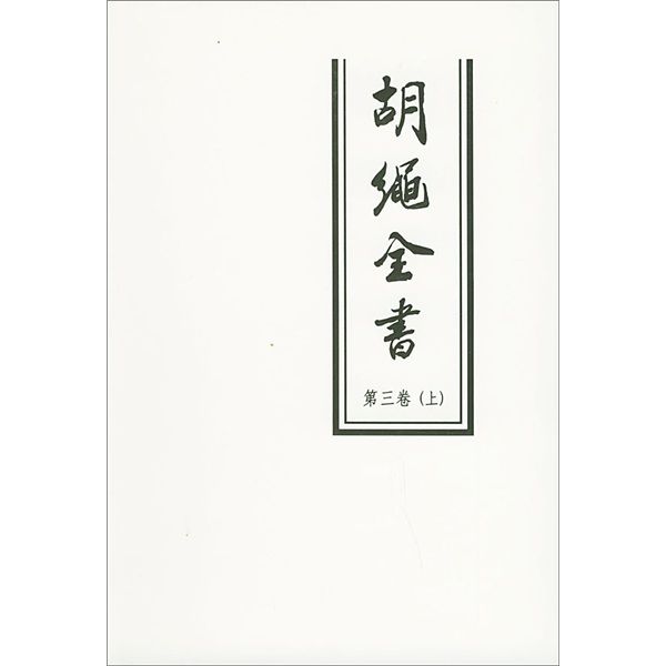 胡繩全書（第3卷）