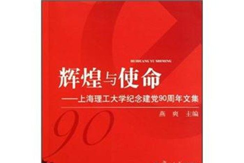 輝煌與使命：上海理工大學紀念建黨90周年文集