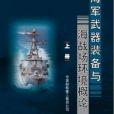 海軍武器裝備與海戰場環境概論（上中下）