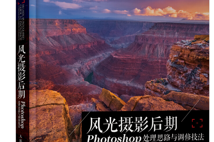 風光攝影后期 Photoshop 處理思路與調修技法