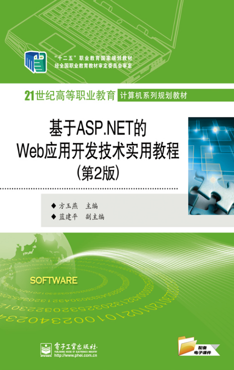 基於ASP.NET的Web套用開發技術實用教程（第2版）