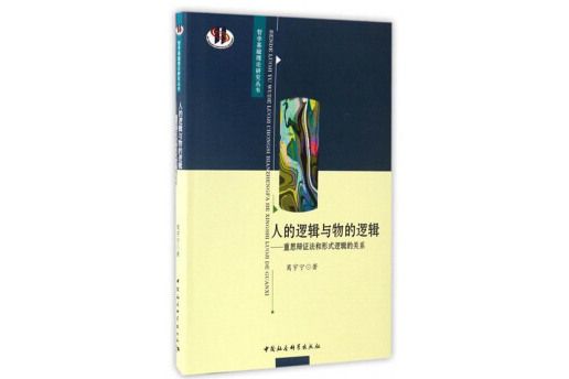 人的邏輯與物的邏輯——重思辯證法和形式邏輯的關係