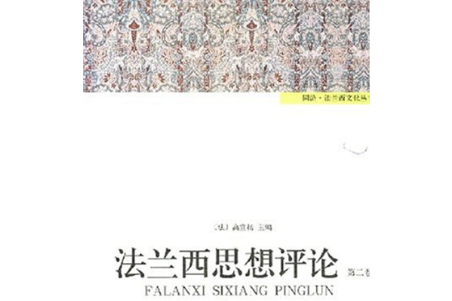 法蘭西思想評論(2007年同濟大學出版社出版的圖書)