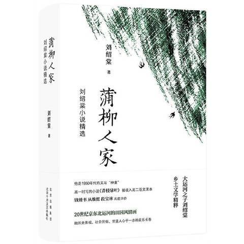 蒲柳人家：劉紹棠小說：