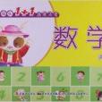 幼兒成長1+1系列叢書：數學活動冊