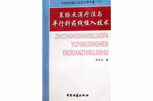 直腸點滴療法與平行針藥線植入技術