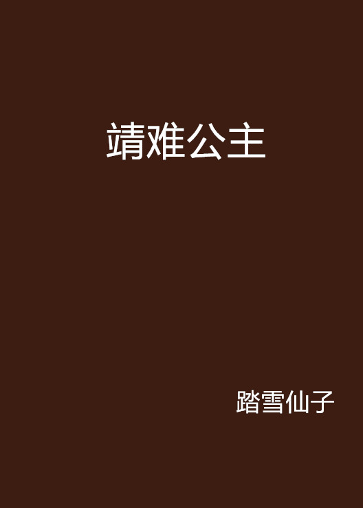 靖難公主