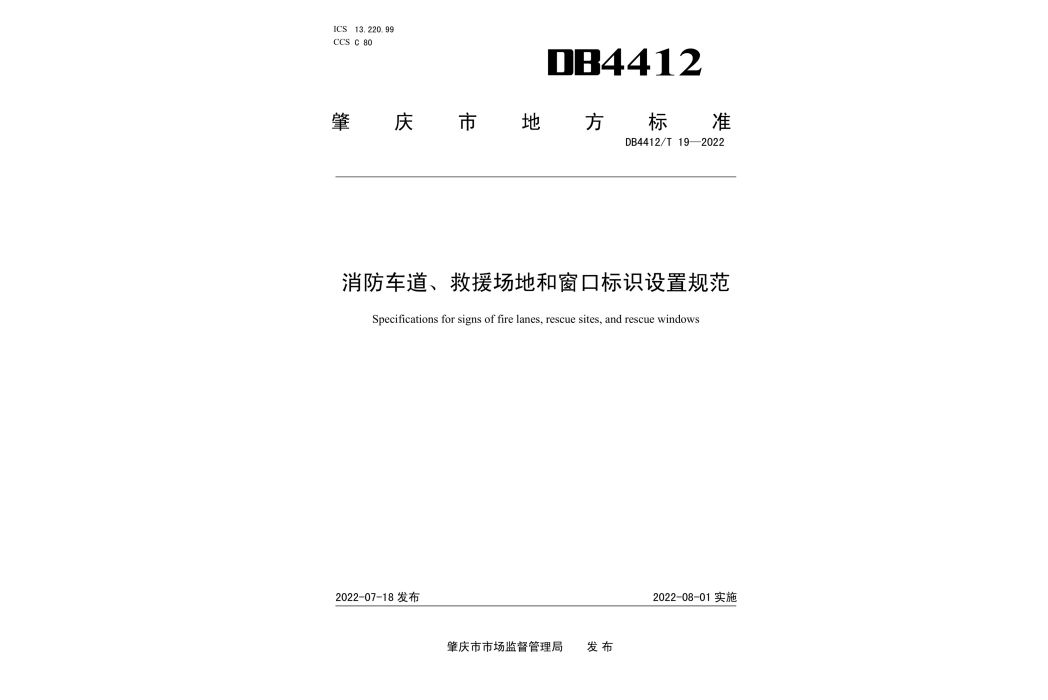 消防車道、救援場地和視窗標識設定規範