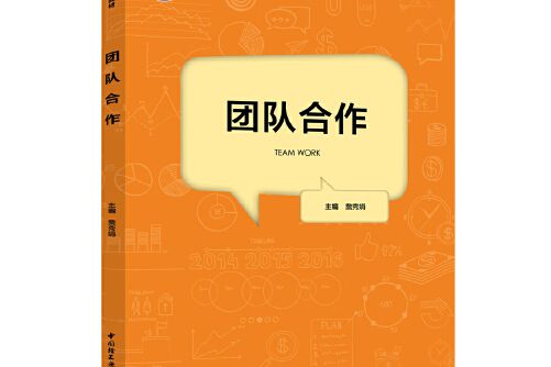 團隊合作（高等職業教育“十三五”規劃教材）