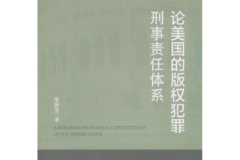 論美國的著作權犯罪刑事責任體系