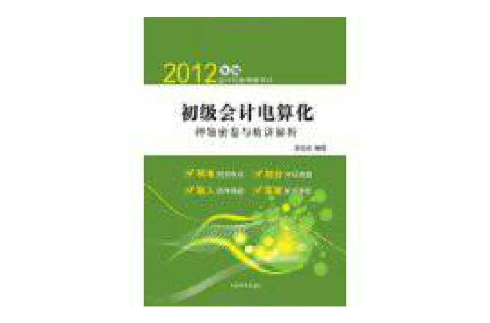 2012年版會計從業資格考試：初級會計電算化押題密卷與精講解析