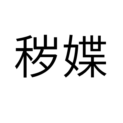 穢媟