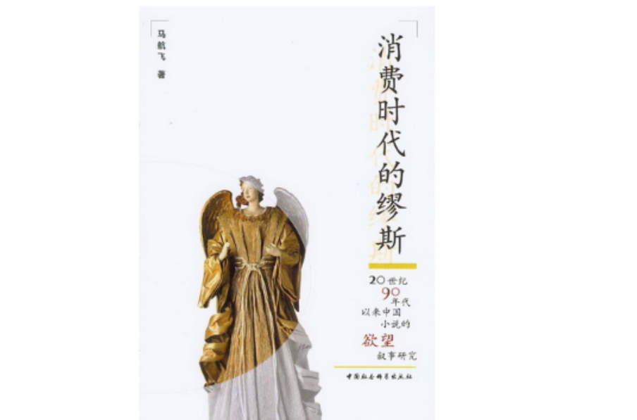 消費時代的繆斯：20世紀90年代以來中國小說的欲望敘事研究