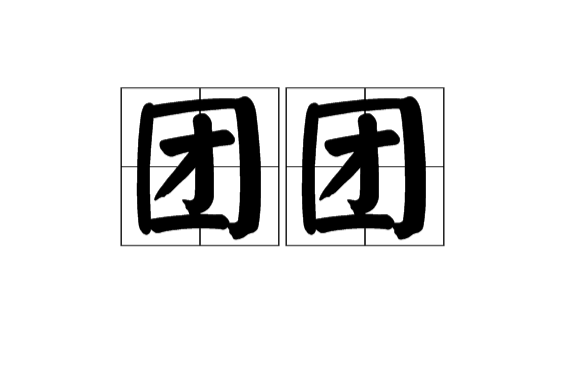 團團(漢語詞語)