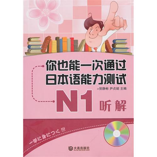 你也能一次通過日本語能力測試：N1聽解