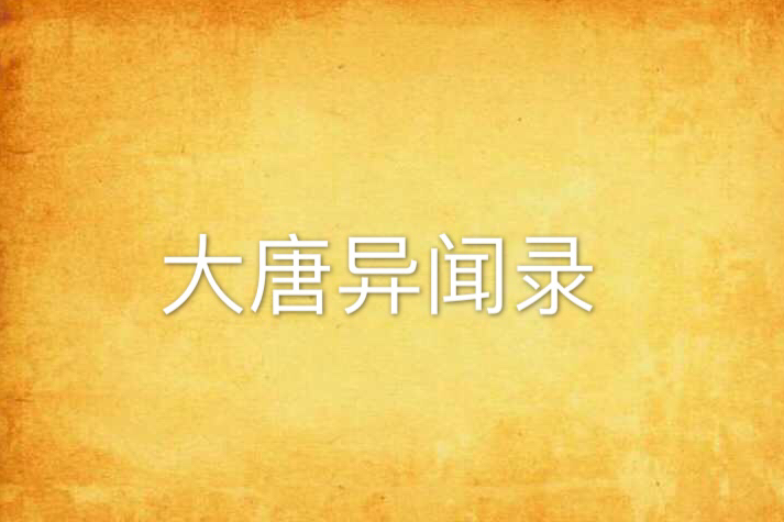 大唐異聞錄(林中之馬創作的網路小說)