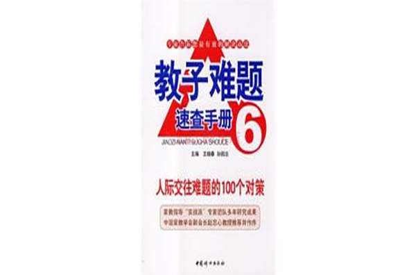 教子難題速查手冊6