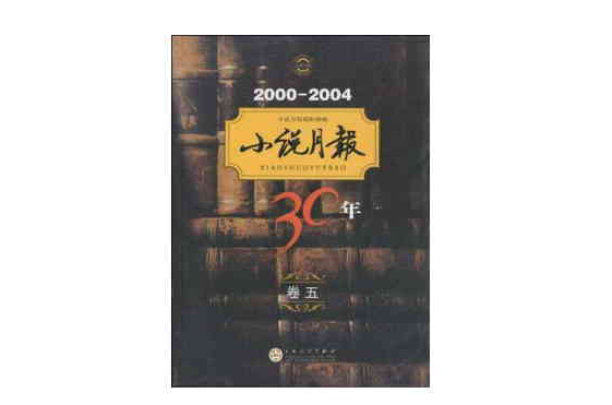 小說月報30年（卷五）