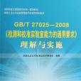 GB/T27025-2008