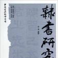 隸書研究/中國書法教學叢書