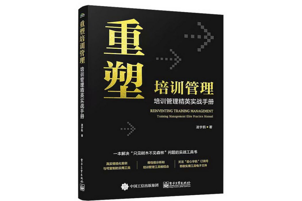 重塑培訓管理——培訓管理精英實戰手冊