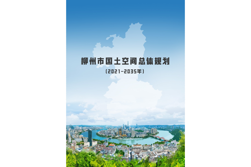 柳州市國土空間總體規劃（2021—2035年）