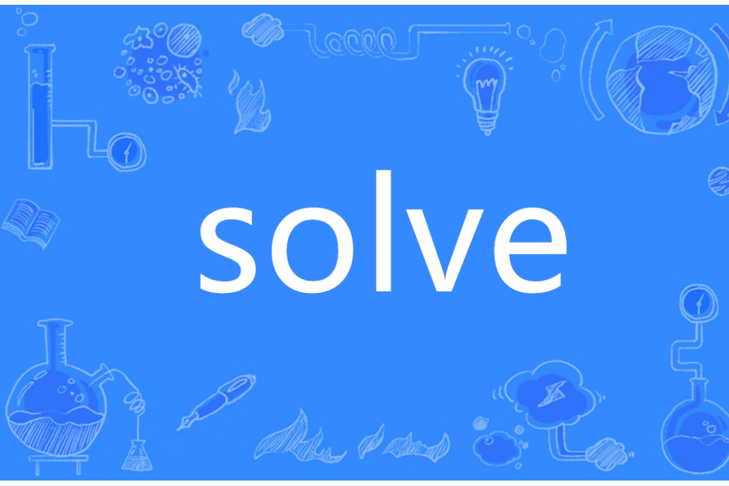 solve(英語單詞)