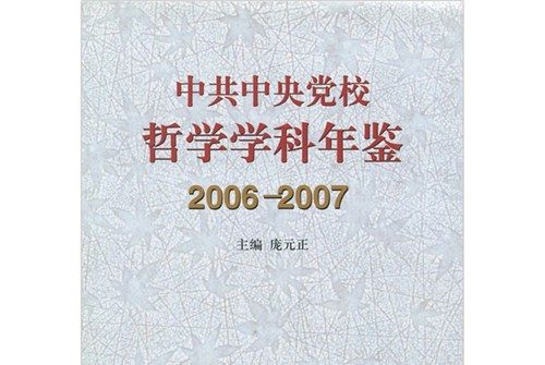 中共中央黨校哲學學科年鑑(2006-2007)