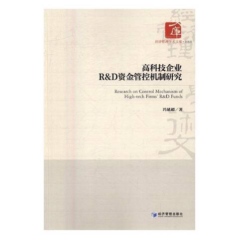 高科技企業R&D資金管控機制研究