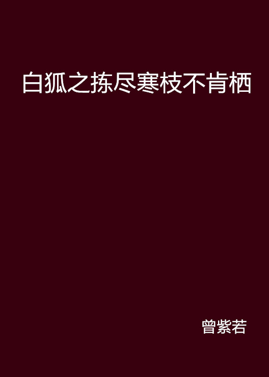 白狐之揀盡寒枝不肯棲