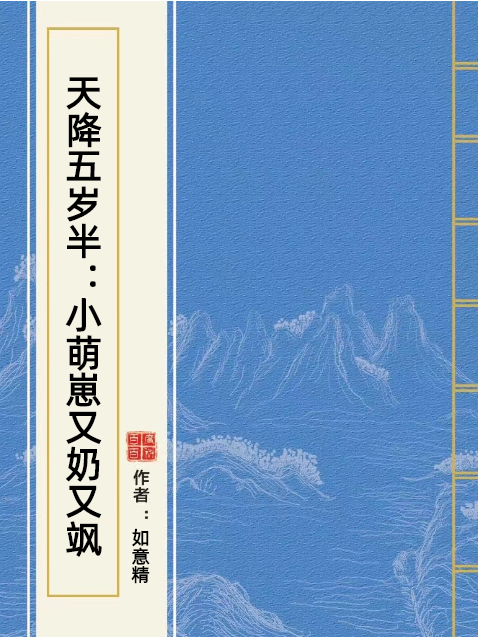 天降五歲半：小萌崽又奶又颯