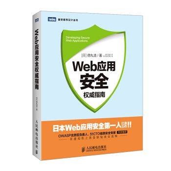 Web套用安全權威指南