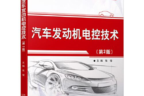 汽車發動機電控技術（第2版）(2017年北京大學出版社出版的圖書)