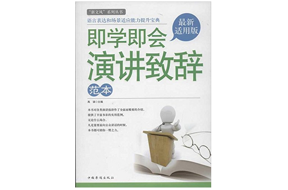 新文風系列叢書：即學即會演講致辭範本