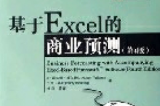 基於Excel的商業預測