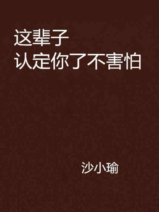 這輩子認定你了不害怕