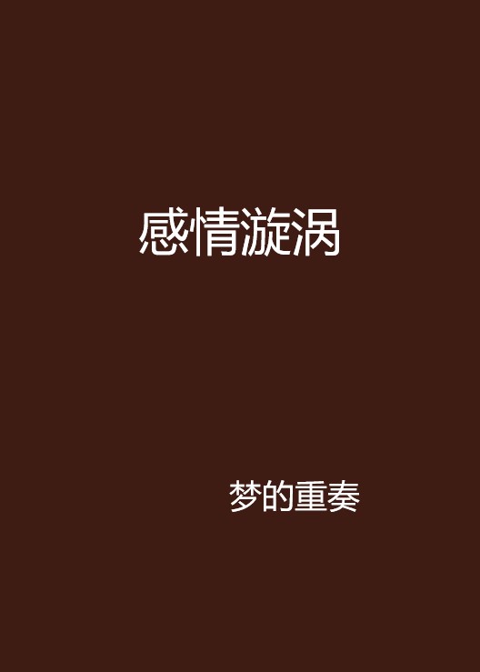 感情漩渦(夢的重奏創作小說)