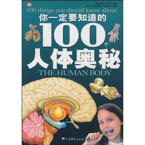 你一定要知道的100個人體奧秘