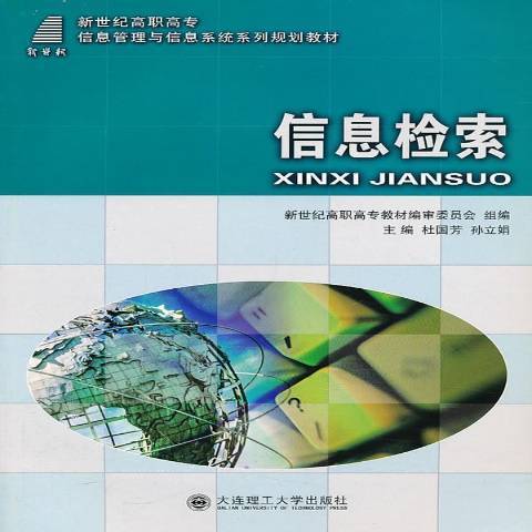 信息檢索(2012年大連理工大學出版社出版的圖書)