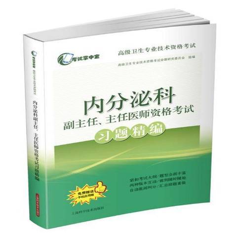 內分泌科副主任、主任醫師資格考試習題精編