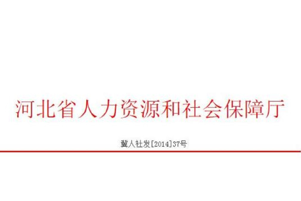 河北省社會保險基金安全評估工作實施方案