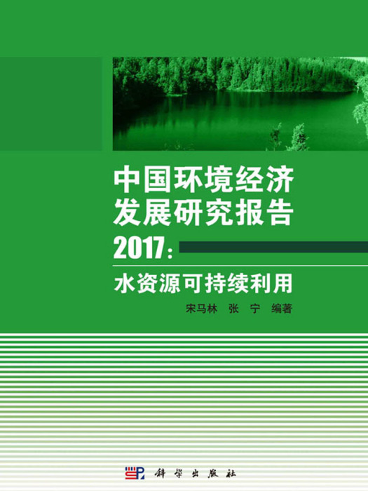 中國環境經濟發展研究報告2017：水資源可持續利用