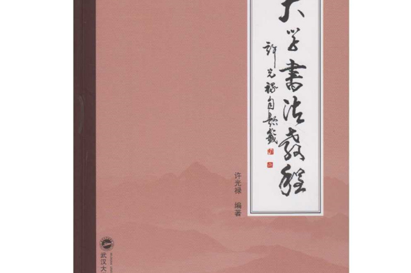 大學書法教程(2016年武漢大學出版社出版的圖書)